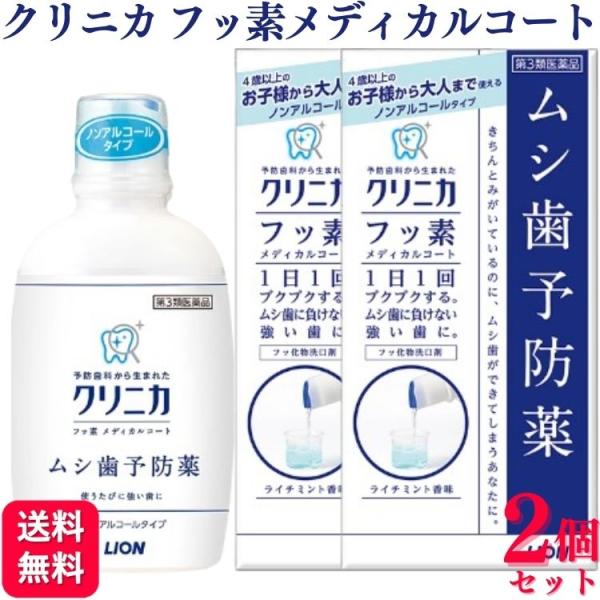 第3類医薬品 2個セット ライオン クリニカ フッ素メディカルコート 250ml ムシ歯予防