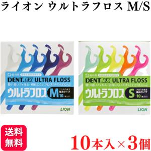 3個セット ライオン DENT.EX ウルトラフロス M/S 10本入り×3個 歯科専売品 フロス デンタルフロス 歯間 ブラシおすすめ オーラルケア 人気