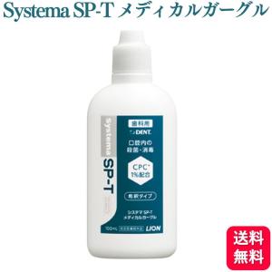 LION システマ SP-T メディカルガーグル 100ml うがい 歯磨き後 就寝前 マウスウォッシュ 洗口液 むし歯 ムシ歯 オーラルケア 人気 歯槽膿漏