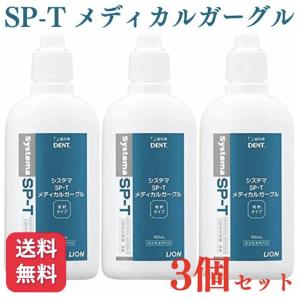 3個セット LION ライオン システマ SP-T メディカルガーグル 100ml｜くらし応援本舗(くらしドラッグ)Yahoo!店