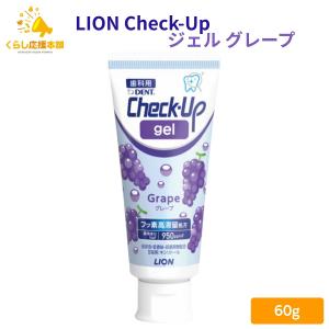 ライオン チェックアップ ジェル グレープ 60g 歯科用 医薬部外品