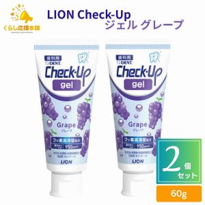 2個セット ライオン チェックアップ ジェル グレープ 60g 歯科用 医薬部外品