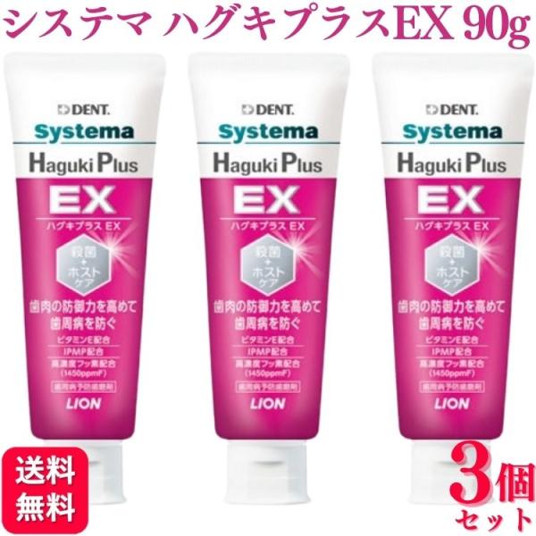 3個セット ライオン ハグキプラス EX 90g LION DENT Systema Haguki ...