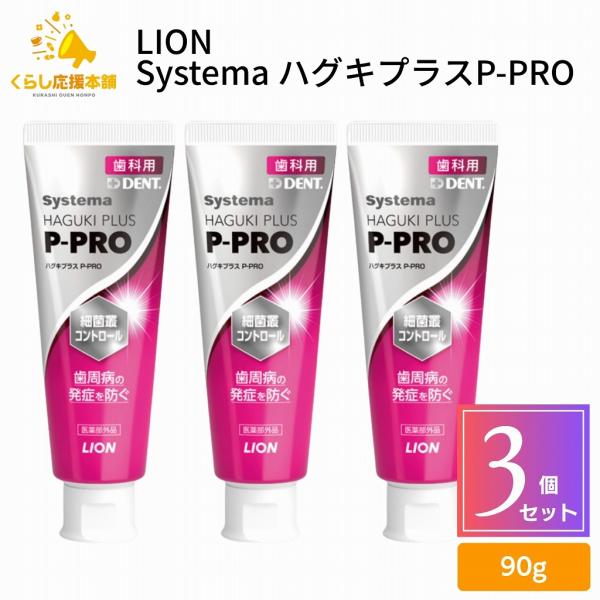 3個セット ライオン Systema ハグキプラス P-PRO 90g 歯磨き粉 医薬部外品 歯 歯...