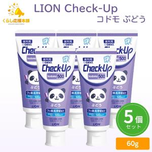 5個セット LION Check-up kodomo ぶどう 子供用 歯磨き粉 チェックアップ 医薬部外品