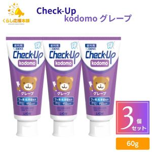 3個セット ライオン歯科材 チェックアップ コドモ グレープ 60g こども 歯科用 医薬部外品
