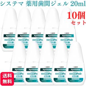 10個セット ライオン DENT システマ 薬用歯間ジェル 20ml 歯みがき粉 ハミガキ粉 歯科専売品