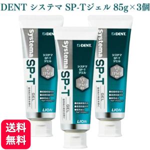 3個セット ライオン Systema SP-T ジェル Plus 85g 歯磨き粉 ランキング デンタルケア 知覚過敏 歯周病 敏感歯