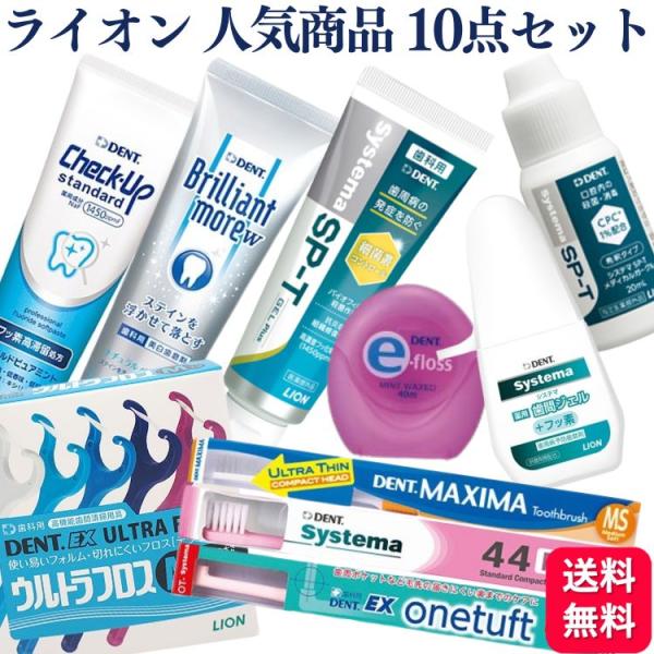 10種セット ライオン チェックアップ ブリリアント モアダブル システマ SP-T ジェルPlus...