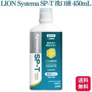 LION Systema SP-T 洗口液 450mL 歯肉炎 口腔ケア 低刺激 医薬部外品