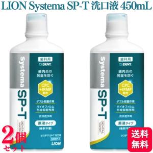 2個セット LION Systema SP-T 洗口液 450mL 歯肉炎 口腔ケア 低刺激 医薬部外品｜くらし応援本舗(くらしドラッグ)Yahoo!店