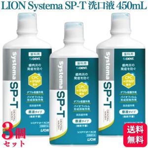 3個セット LION Systema SP-T 洗口液 450mL 歯肉炎 口腔ケア 低刺激 医薬部外品｜くらし応援本舗(くらしドラッグ)Yahoo!店