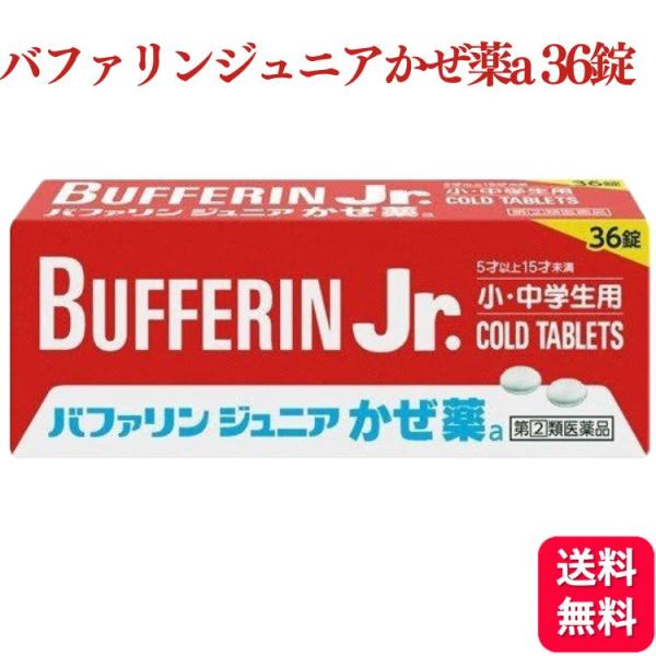 指定第2類医薬品 ライオン バファリン ジュニア かぜ薬a 36錠 子供用 風邪薬