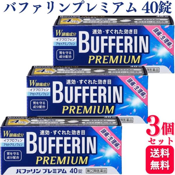 第2類医薬品 3個セット ライオン バファリンプレミアム 40錠 バファリン 速攻
