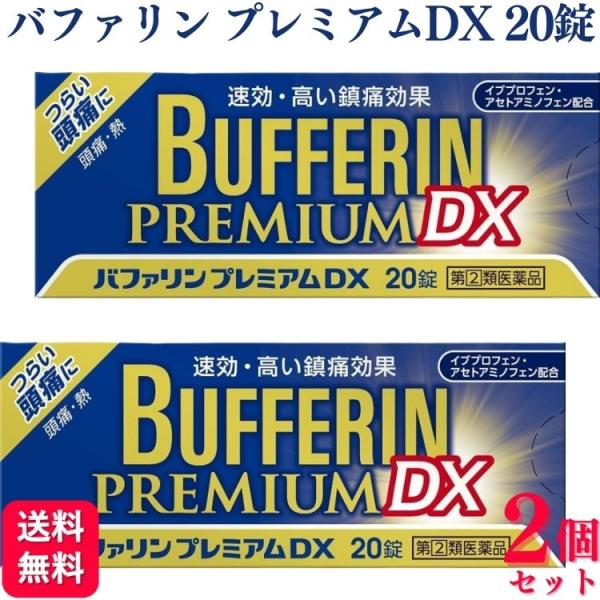 指定第2類医薬品 2個セット ライオン バファリンプレミアムDX 20錠 痛み止め