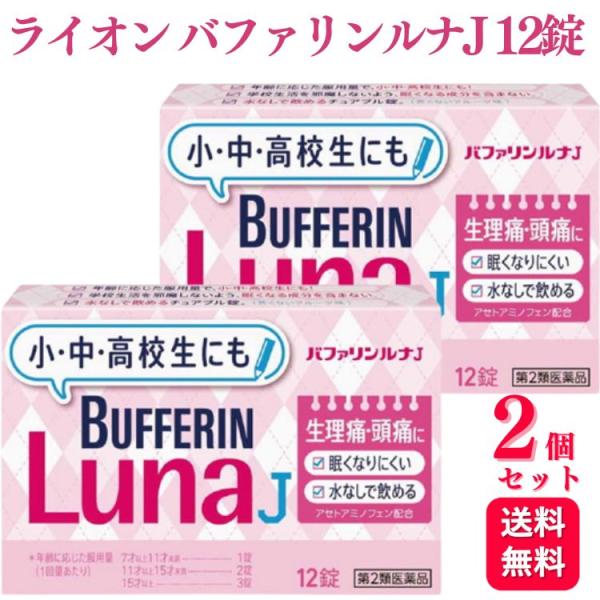第2類医薬品 2個セット ライオン バファリンルナJ 12錠 解熱鎮痛薬 痛み止め