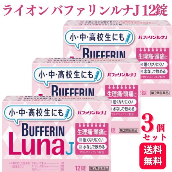 第2類医薬品 3個セット ライオン バファリンルナJ 12錠 解熱鎮痛薬 痛み止め
