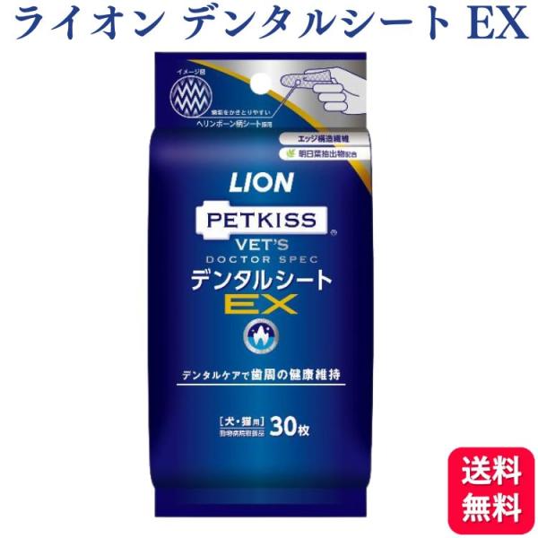 ライオン PETKISS ベッツドクタースペック デンタルシートEX 30枚 犬猫用 オーラルケア