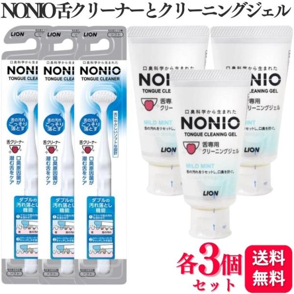 各3個セット ライオン NONIO 舌クリーナー+舌専用クリーニングジェル 45g ノニオ 舌