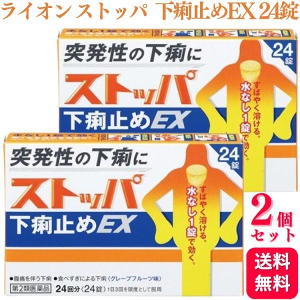 第2類医薬品 2個セット ライオン ストッパ下痢止め EX 24錠 下痢止め 下痢止め薬