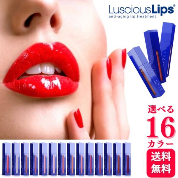 16色から選べる Luscious Lips ラシャスリップス 7ml 正規品 リップ美容液 リップ...