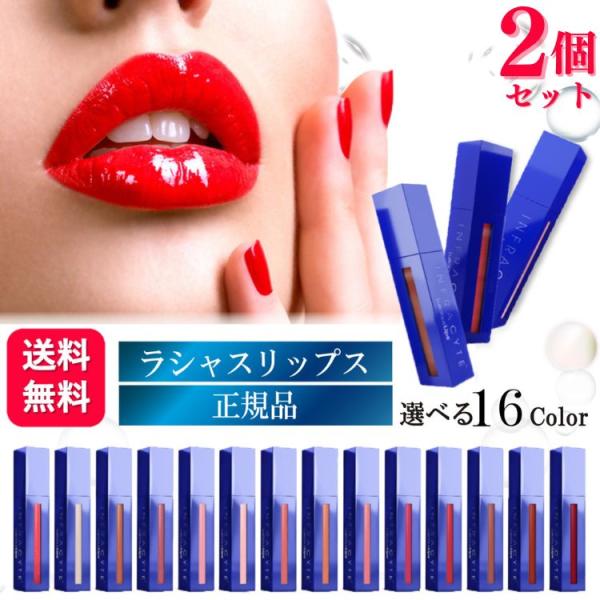 2個セット 16色から選べる Luscious Lips ラシャスリップス 7ml 正規品 リップ美...
