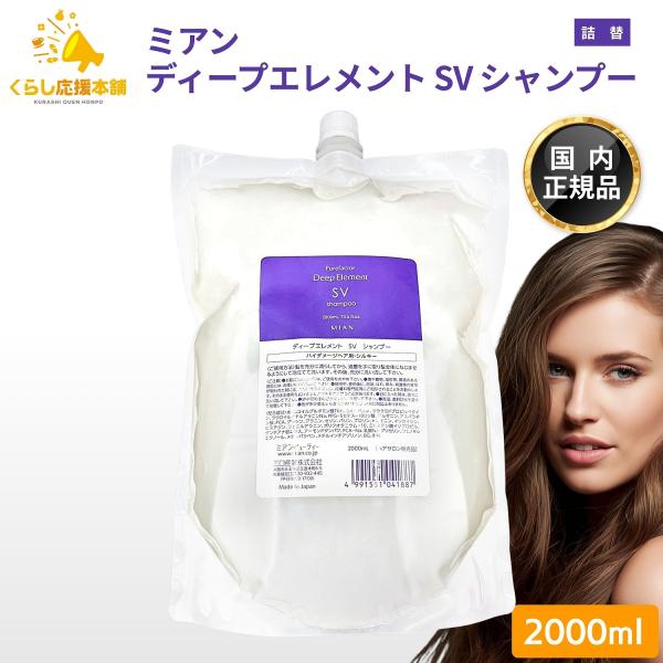 ミアン ディープエレメント SV シャンプー 2000ml ヘアケア