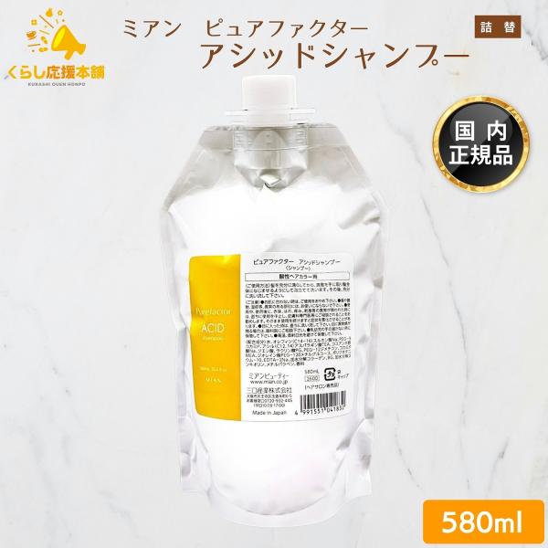 ミアン ピュアファクター アシッドシャンプー 580ml ヘアケア