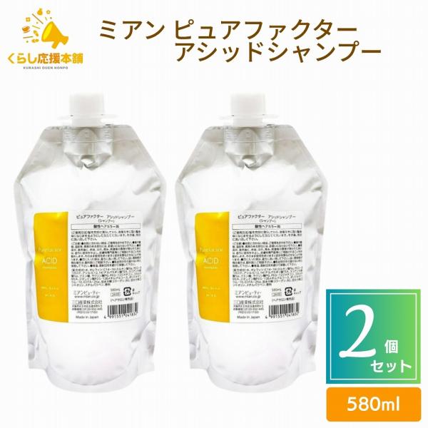 2個セット ミアンビューティー ピュアファクター アシッドシャンプー 580ml ヘアケア 詰め替え