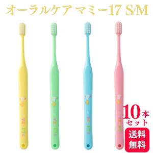 10本セット オーラルケア 歯ブラシ マミー17 S/M 歯科専売品 Oral Care