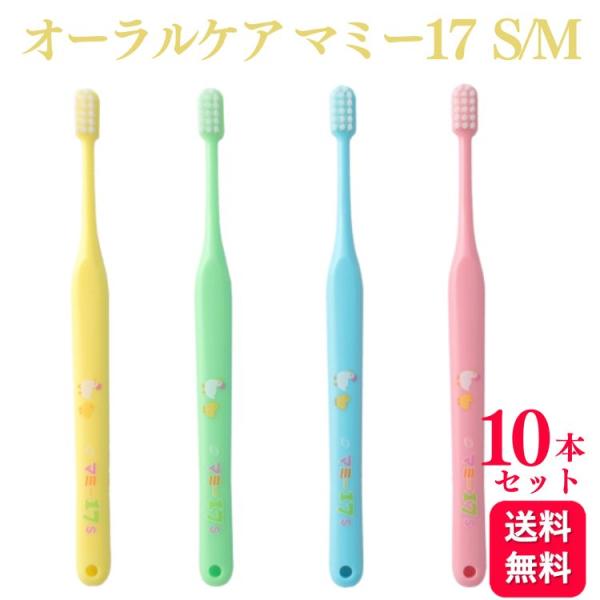 10本セット オーラルケア マミー17 S/M 歯科専売品 Oral Care 歯ブラシ