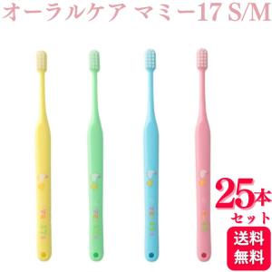 25本セット オーラルケア 歯ブラシ マミー17 S/M 歯科専売品 Oral Care