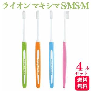 4本セット ライオン デント マキシマ 歯ブラシ S/M/MS｜kurasio-en