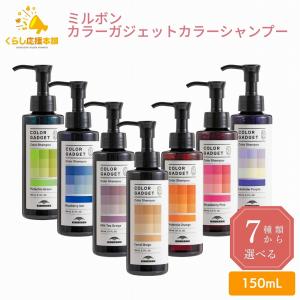 7種類から選べる ミルボン カラーガジェット カラーシャンプー 150ml