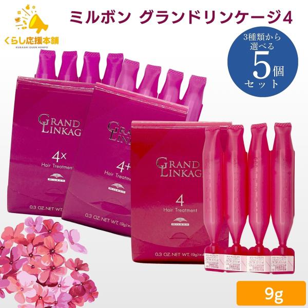 3種から選べる 5個セット  ミルボン グランドリンケージ4 グランドリンケージ4+ グランドリンケ...
