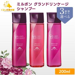 GRANDLINKAGE 各1個セット 3種類から選べる ミルボン グランド