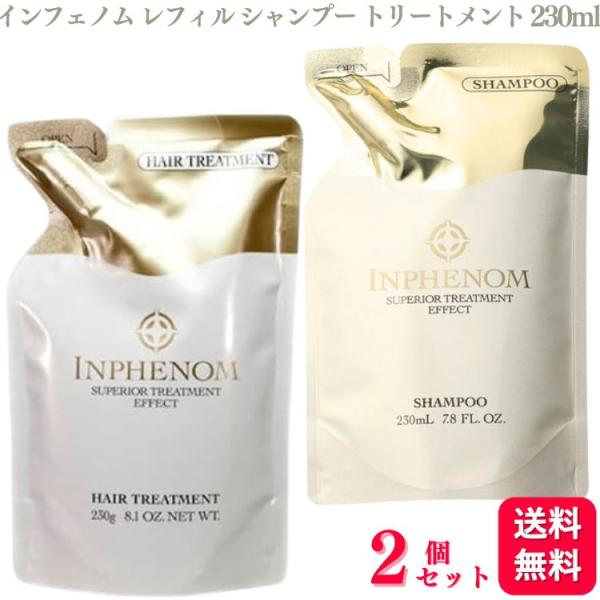 送料無料 2個セット  ミルボン インフェノム シャンプー トリートメン レフィル 230ml 各1...