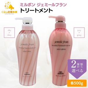 2種類から選べる ミルボン ジェミールフラン トリートメント 500g シルキーシャイニー ジューシーグロッシー ヘアケア