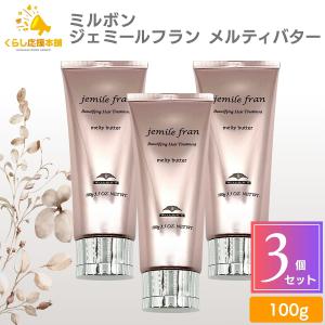 jemile fran（ジェミールフラン） ミルボン メルティバター(100g) 送料