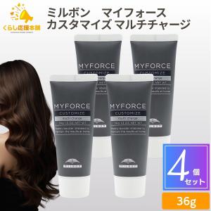 MYFORCE 4個セット ミルボン マイフォース カスタマイズ マルチ