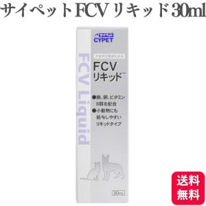 サイペット CYPET FCVリキッド 30ml x3本 犬猫用 栄養補助食品 サプリ