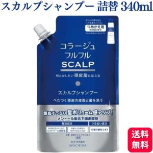 持田ヘルスケア コラージュフルフル スカルプシャンプー 340ml つめかえ用 SCALP｜くらし応援本舗(くらしドラッグ)Yahoo!店