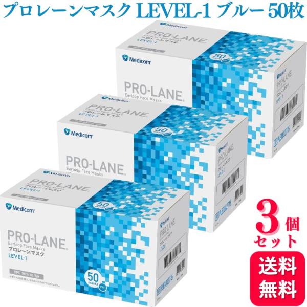 送料無料  3個セット  メディコム プロレーンマスク LEVEL-1 ふつうサイズ ブルー 50枚...
