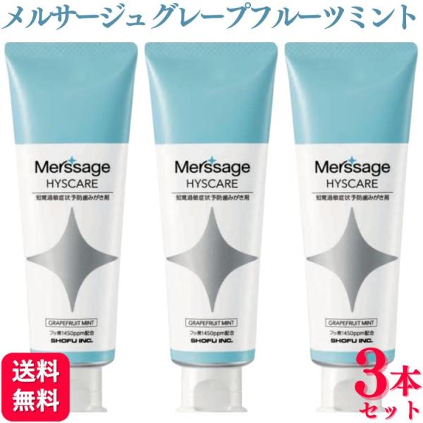 3個セット 松風 メルサージュ ヒスケア 80g グレープフルーツミント フッ素1450ppm配合 ...