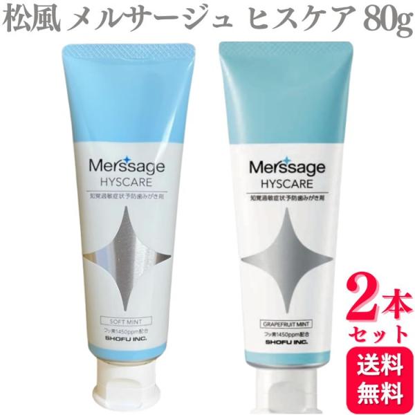 2個セット 松風 メルサージュ ヒスケア 80g ソフトミント グレープフルーツミント フッ素145...