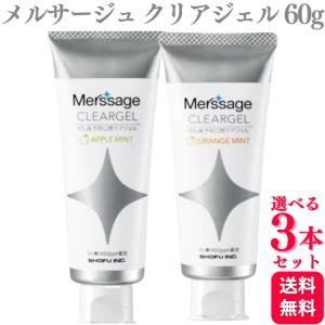 松風 3本セット メルサージュ ヒスケア ジェル ソフトミント 60g ヒス