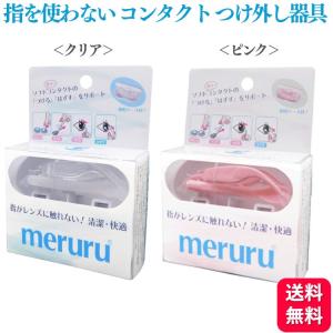 100円OFFクーポン対象 meruru メルル コンタクトレンズつけはずし器具 装着 コンタクト つける はずす 触れない 汚れない 傷つけない