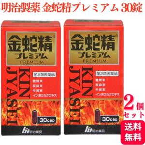 第2類医薬品 2個セット 明治製薬 金蛇精プレミアム 30カプセル 虚弱体質 肉体疲労