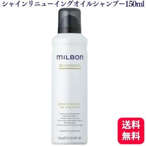 MILBON ミルボン グローバルミルボン シャインリニューイング