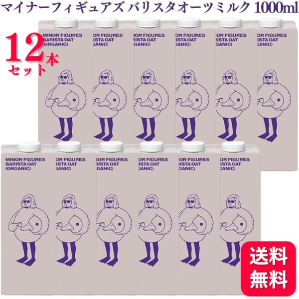 12本セット  マイナーフィギュアズ 有機 バリスタオーツミルク 1000ml MINOR FIGU...